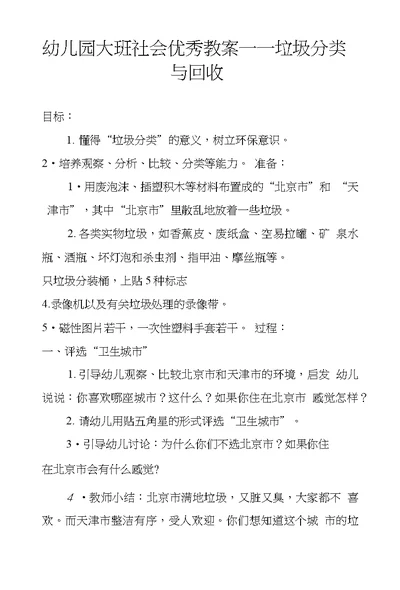 幼儿园大班社会优秀教案――垃圾分类与回收