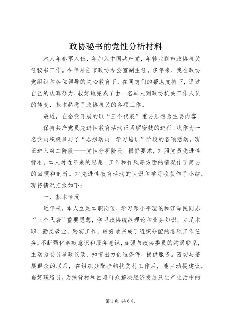 政协秘书的党性分析材料 (5).docx