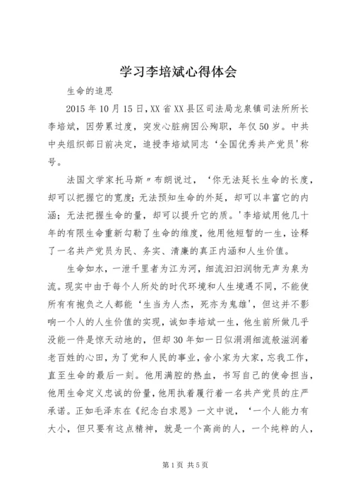 学习李培斌心得体会.docx