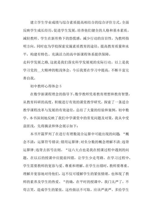 初中教师心得体会范文5篇.docx