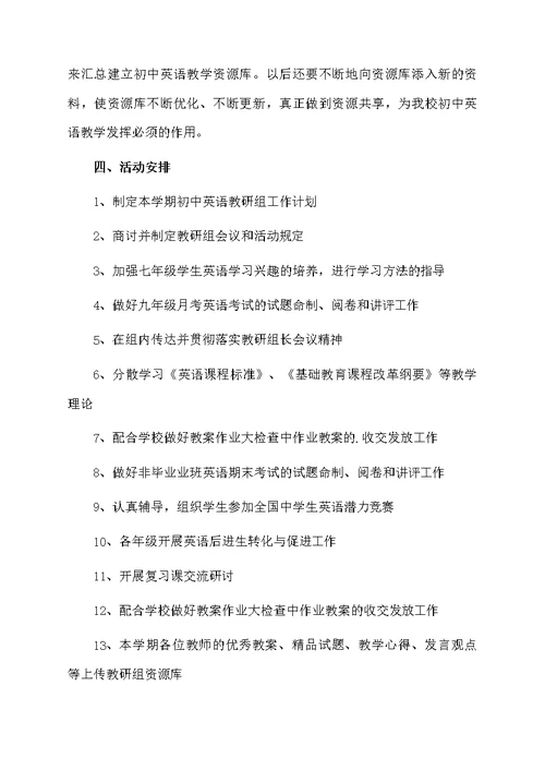 初中英语教研组工作计划范文（精选5篇）