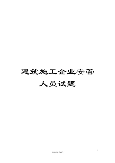 建筑施工企业安管人员试题范文.docx
