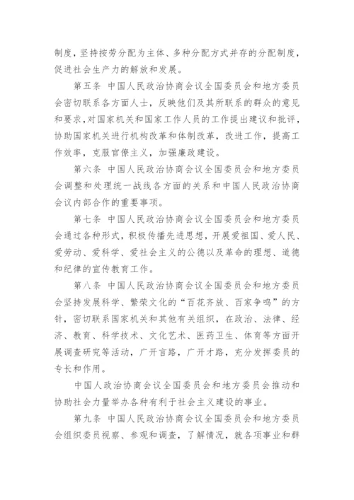 全国政协章程全文.docx