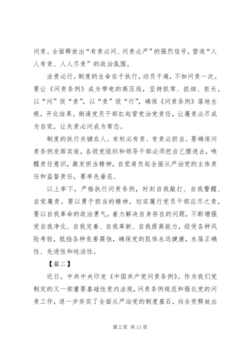 学习新修订《共产党问责条例》心得六篇.docx