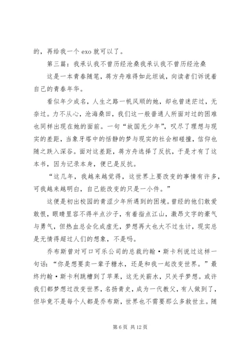 我承认我不曾经历沧桑读后感.docx