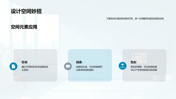 艺术空间理解与应用PPT模板