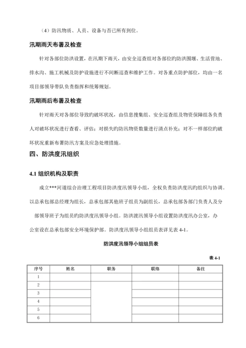 河道治理工程防洪度汛方案.docx