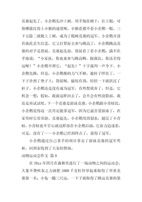 2023年有关动物运动会作文合集九篇