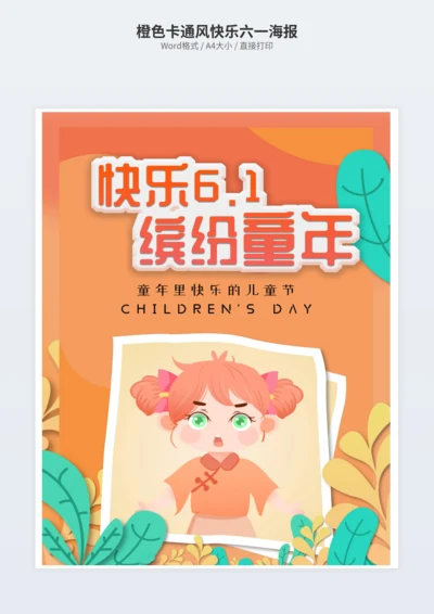 橙色卡通风快乐六一海报