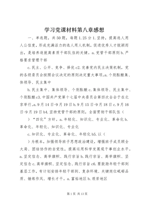 学习党课材料第八章感想 (3).docx