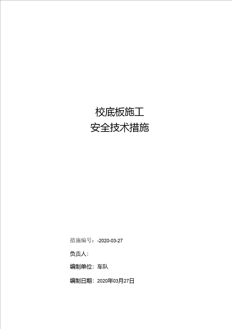 砼底板安全技术措施