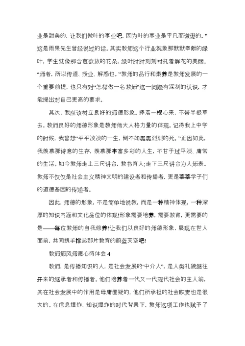 关于教师师风师德心得体会五篇