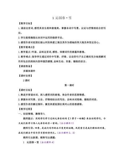 部编版九年级语文上册教案 第一单元 1 沁园春·雪