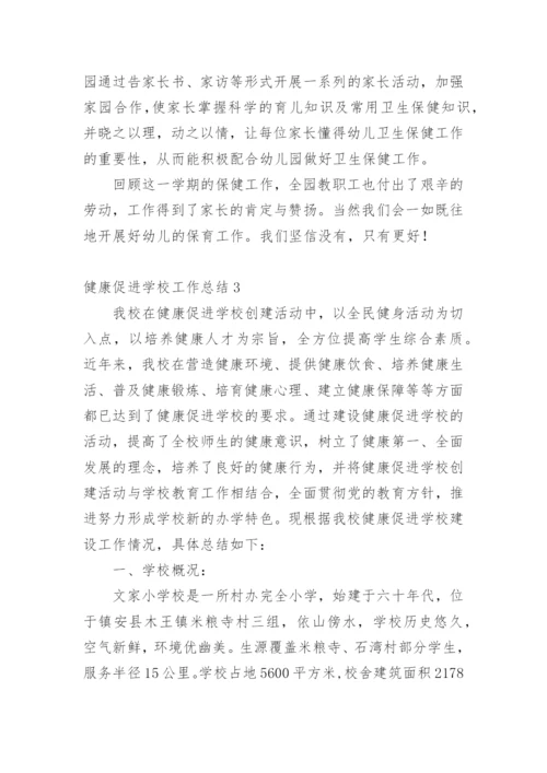 健康促进学校工作总结.docx