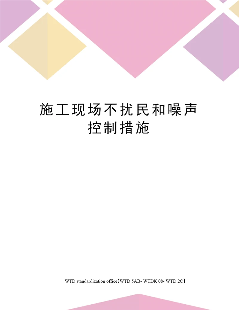 施工现场不扰民和噪声控制措施