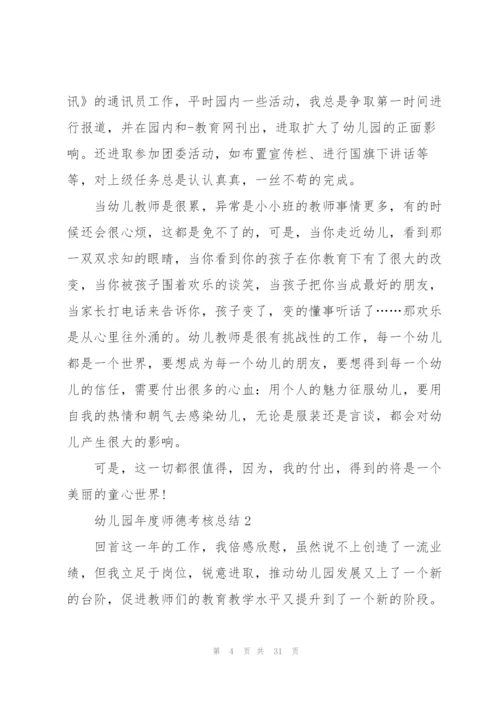 幼儿园年度师德考核总结10篇.docx