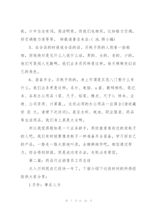 药品行业销售员工作总结(多篇).docx