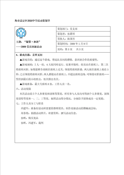 上海市嘉定区迎园中学活动策划书