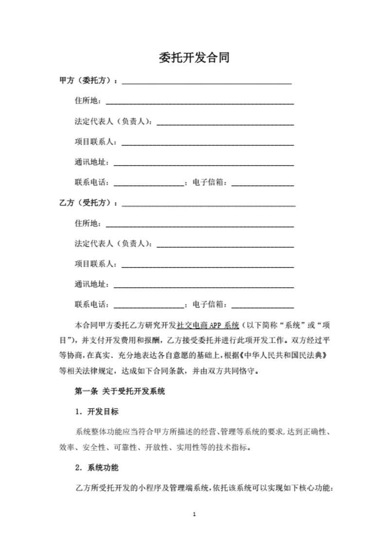 APP委托开发合同