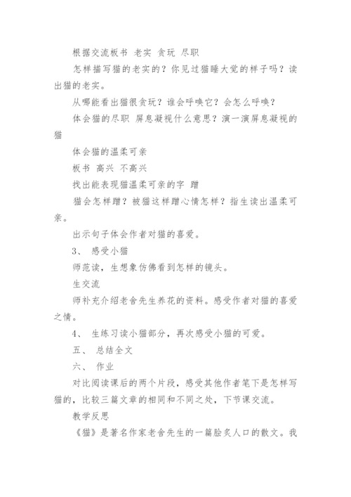 部编版四年级下册语文《猫》教学设计.docx