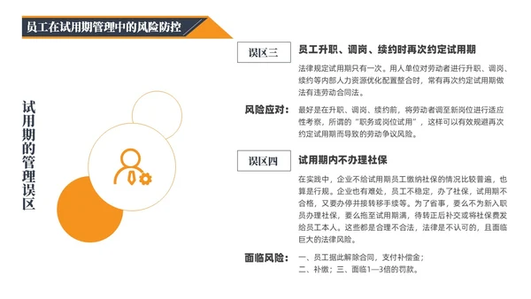 蓝橙黑三色简约风企业用工防范风险PPT