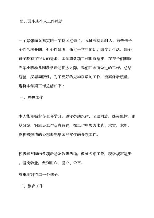 幼儿小班个人工作总结.docx