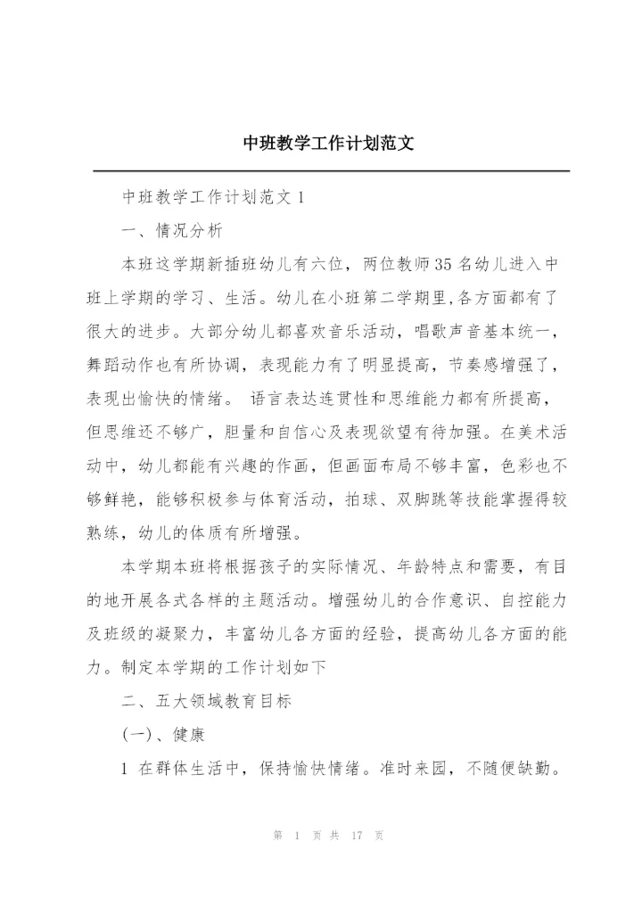 中班教学工作计划范文.docx