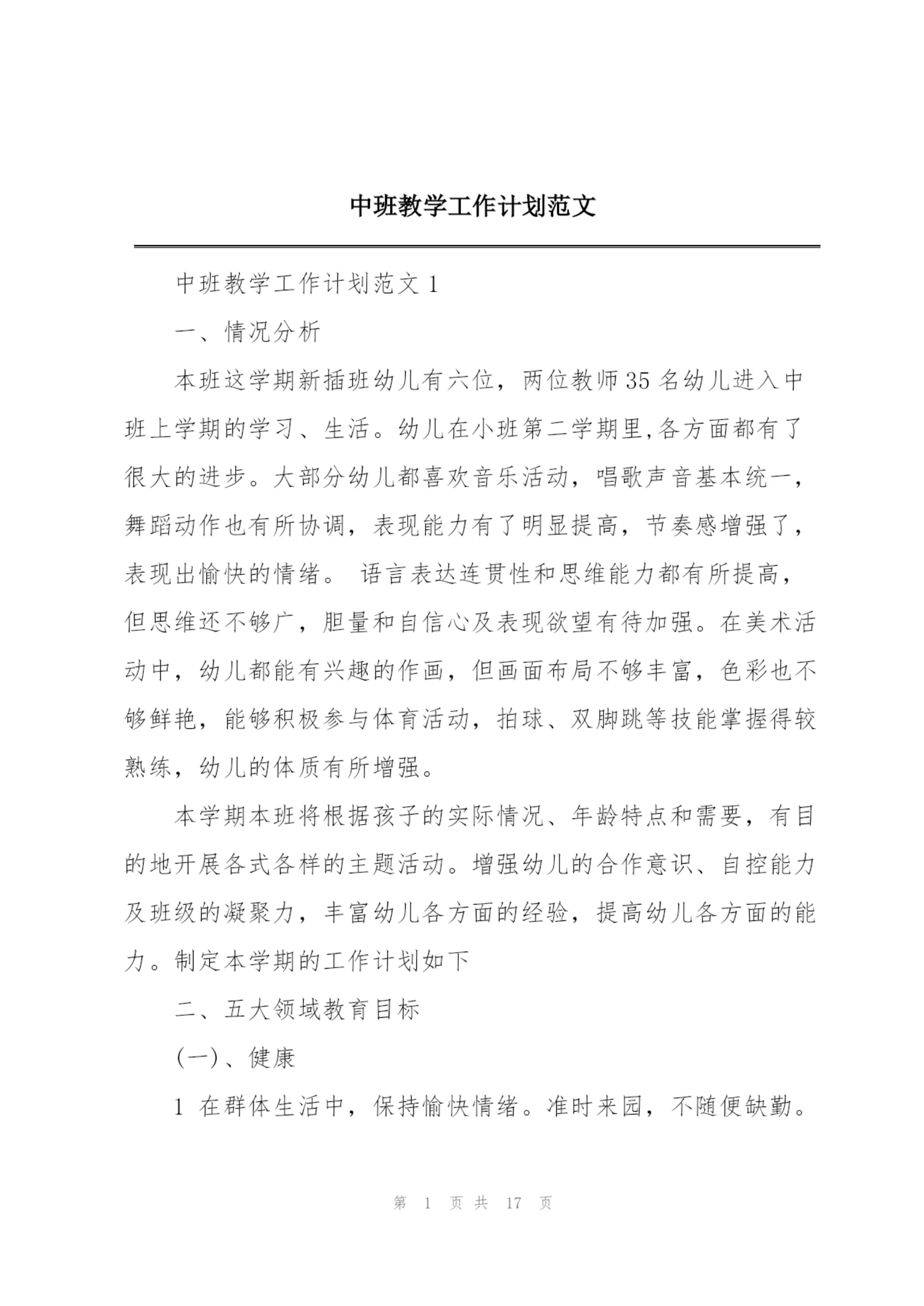 中班教学工作计划范文.docx