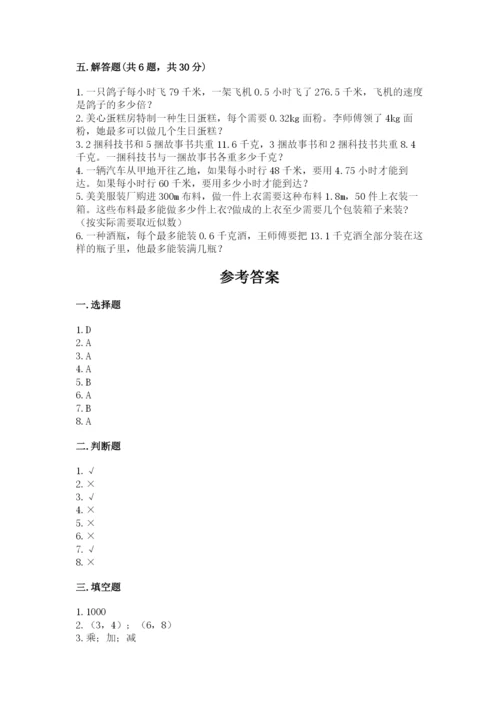 人教版数学五年级上册期中测试卷（满分必刷）.docx