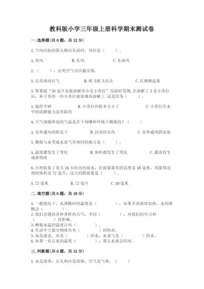 教科版小学三年级上册科学期末测试卷及完整答案【网校专用】.docx