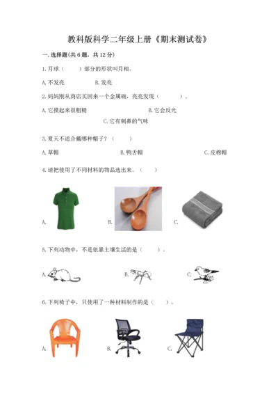 教科版科学二年级上册《期末测试卷》精品【综合题】.docx