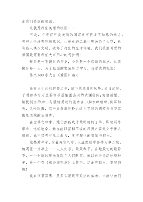 作文600字大全《爱国》(精选10篇).docx