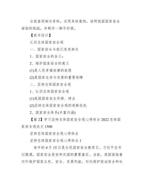 2022年学习坚持总体国家安全观心得体会总体国家安全观论文1500【精选推荐】.docx