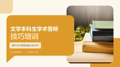 文学本科生学术答辩技巧培训