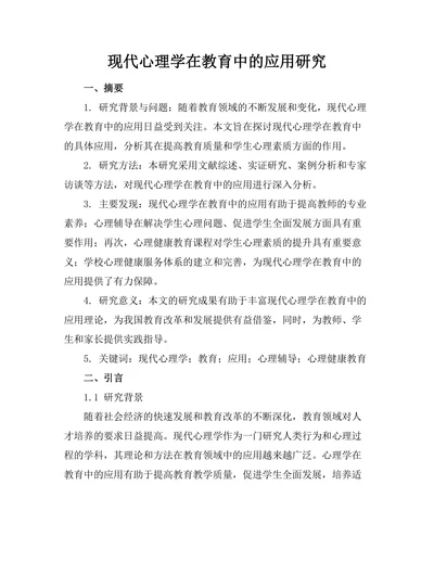 现代心理学在教育中的应用研究