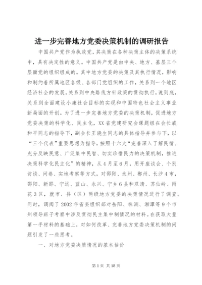 进一步完善地方党委决策机制的调研报告 (2).docx