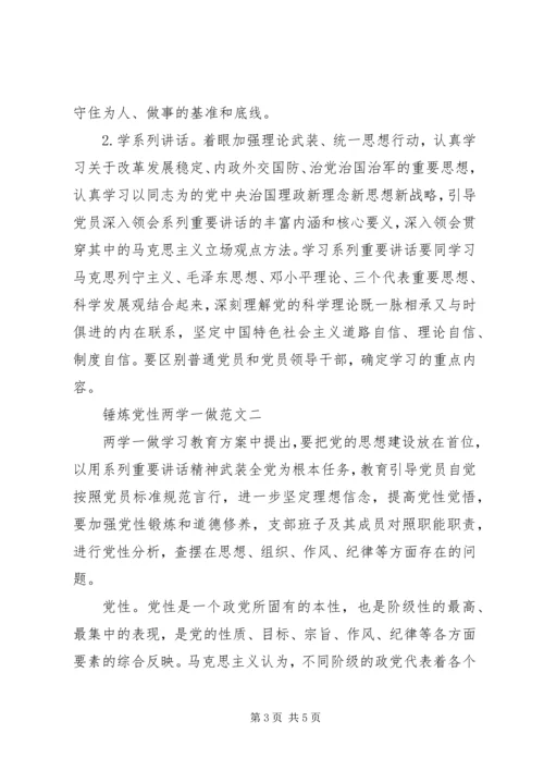 锤炼党性两学一做.docx