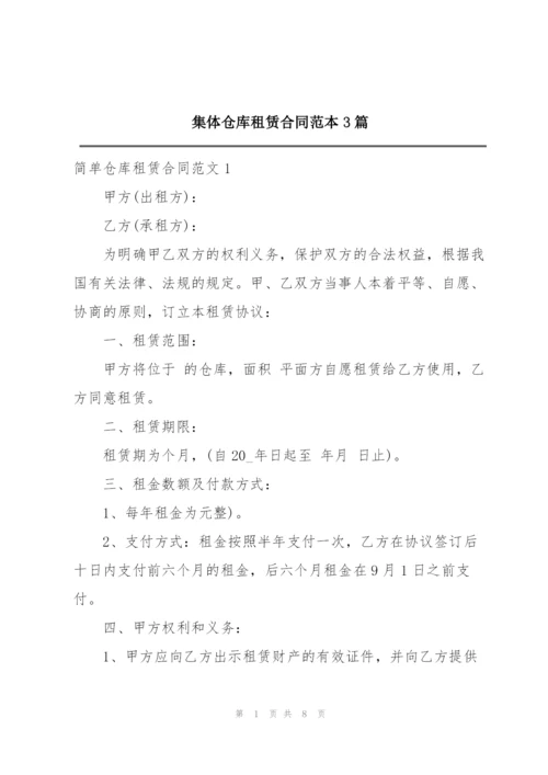 集体仓库租赁合同范本3篇.docx