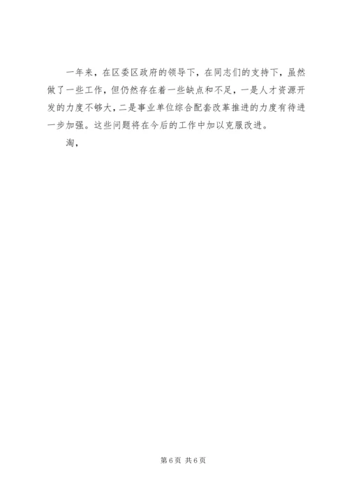 人事局局长述职述廉报告精编.docx