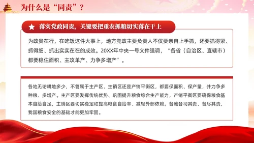 红色为什么同责关于粮食安全责任的重要讲话党课ppt党建
