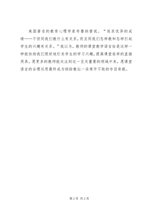 学习《教师课堂教学对学生言语激励》心得体会 (2).docx