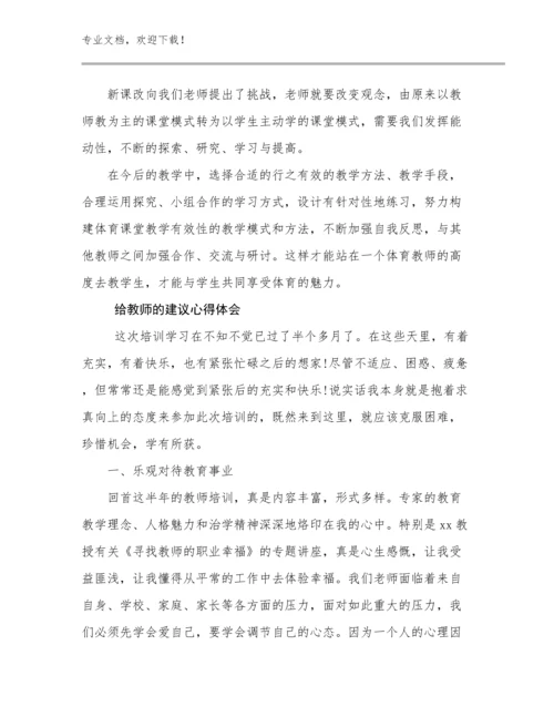 2023给教师的建议心得体会优选例文27篇.docx