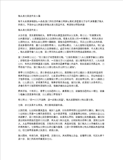 做人准则高三作文5篇