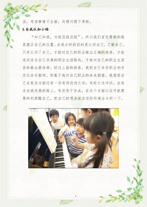 20页5600字音乐表演专业职业生涯规划.docx