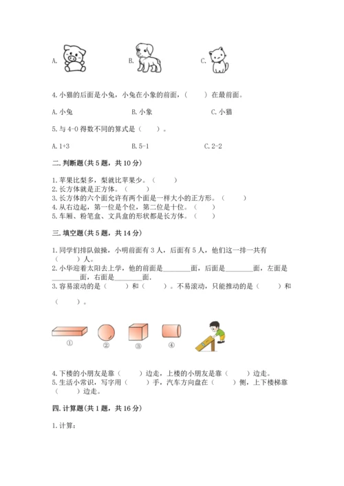 人教版一年级上册数学期中测试卷（预热题）.docx