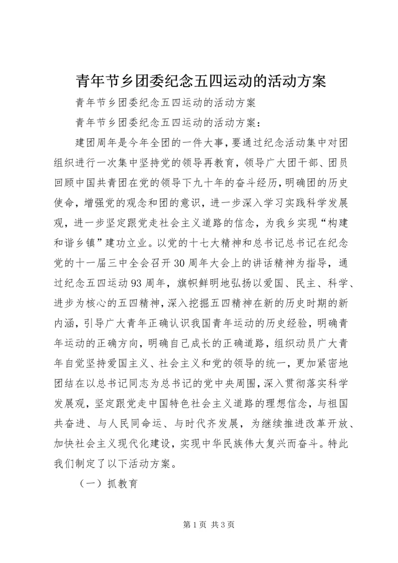 青年节乡团委纪念五四运动的活动方案.docx