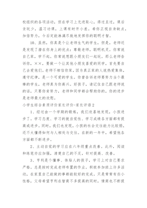小学生综合素质评价家长评价-家长评语.docx