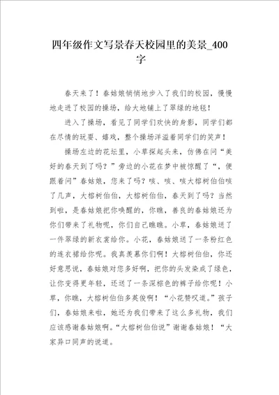 四年级作文写景春天校园里的美景400字