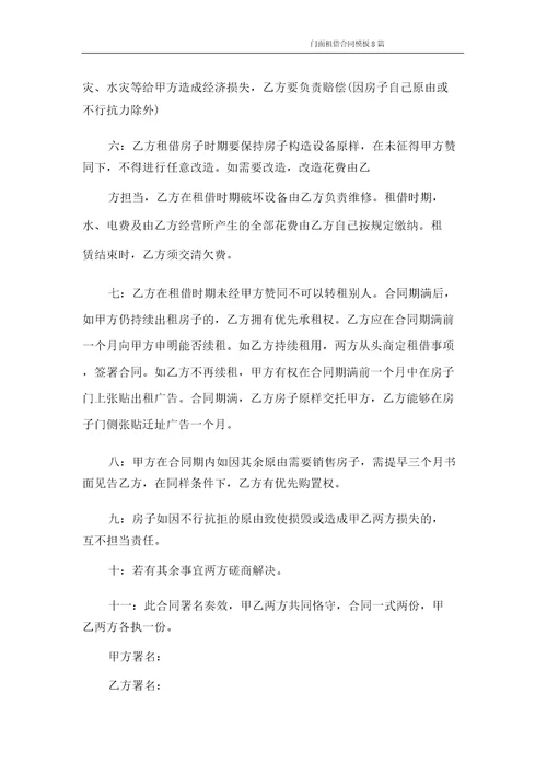 合同范本门面租赁合同模板8篇