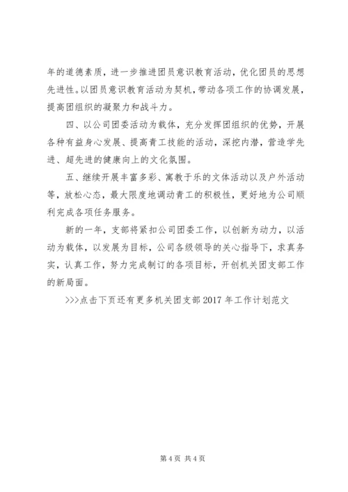 机关团支部XX年工作计划范文 (2).docx